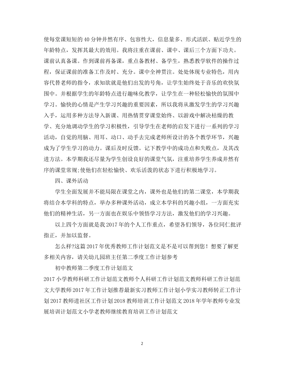 优秀教师工作计划范文_第2页