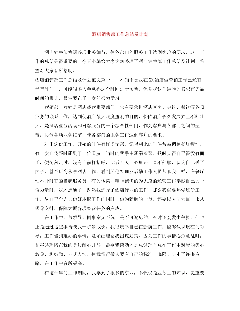 酒店销售部工作总结及计划_第1页