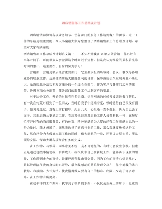 酒店销售部工作总结及计划