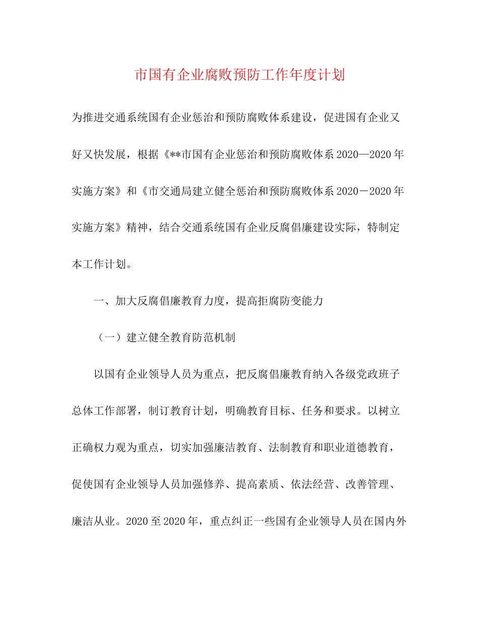市国有企业腐败预防工作年度计划_第1页