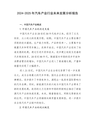 2024-2025年汽车产业行业未来发展分析报告
