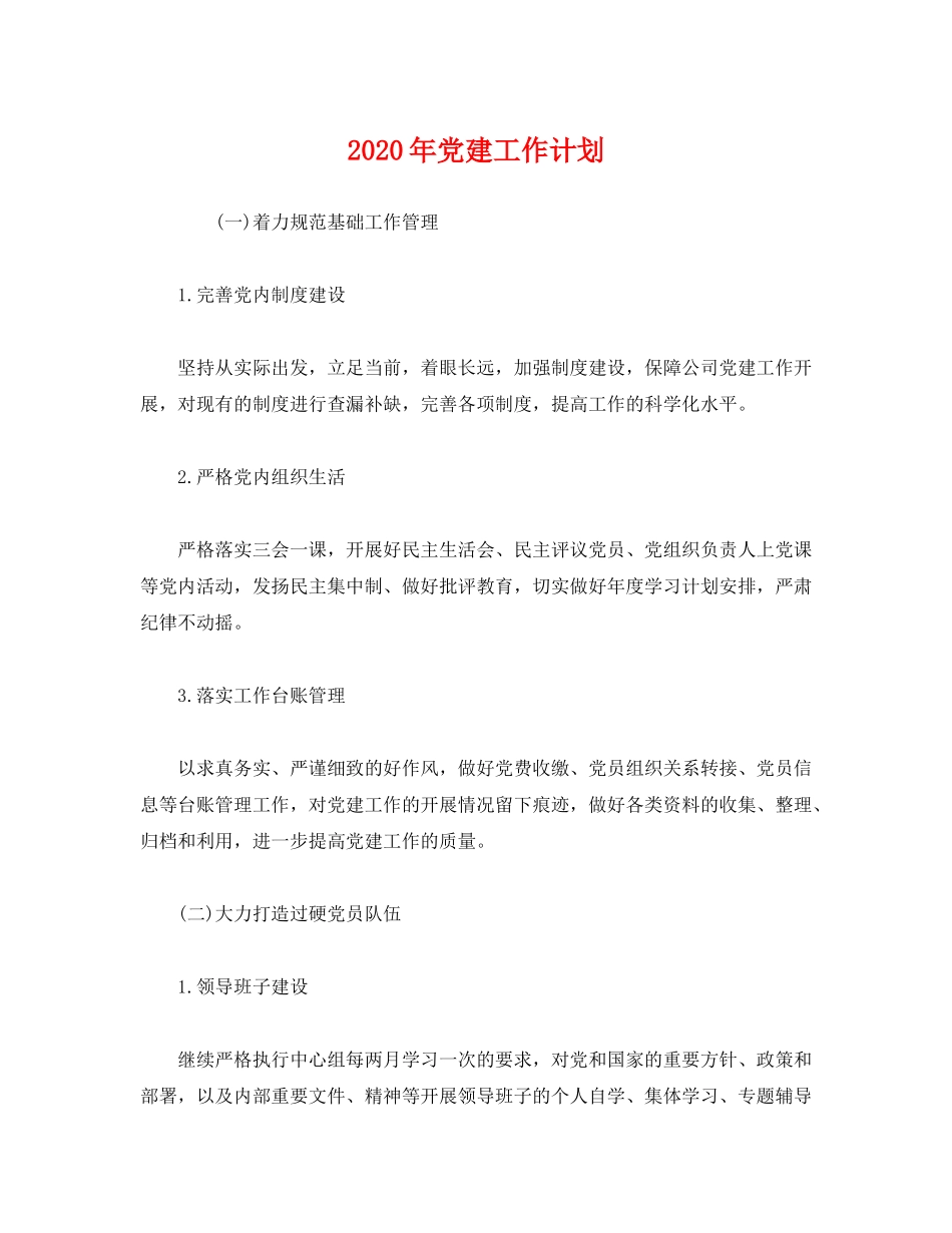 2020年党建工作计划6)_第1页