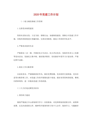 2020年党建工作计划6)