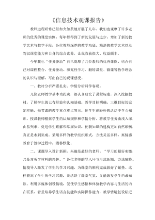 《信息技术观课报告》