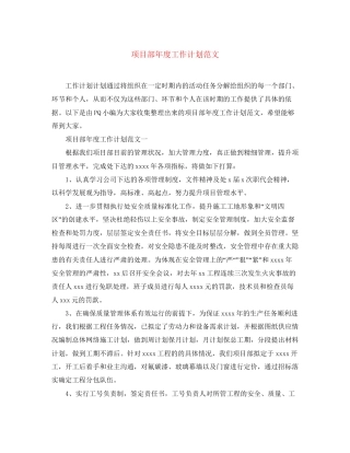 项目部年度工作计划范文