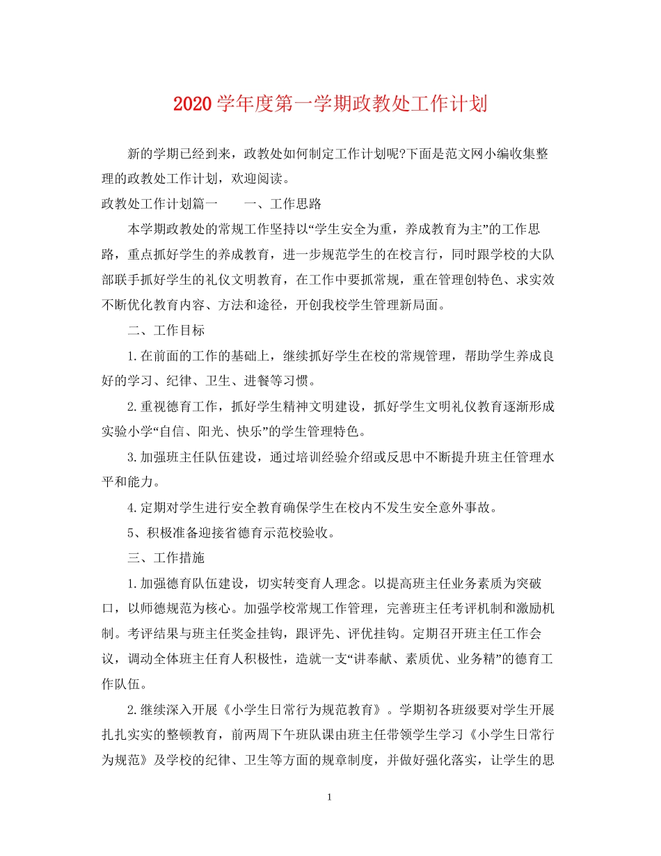 学年度第一学期政教处工作计划_第1页