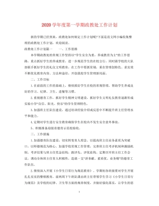 学年度第一学期政教处工作计划