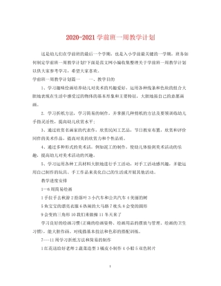 学前班一周教学计划