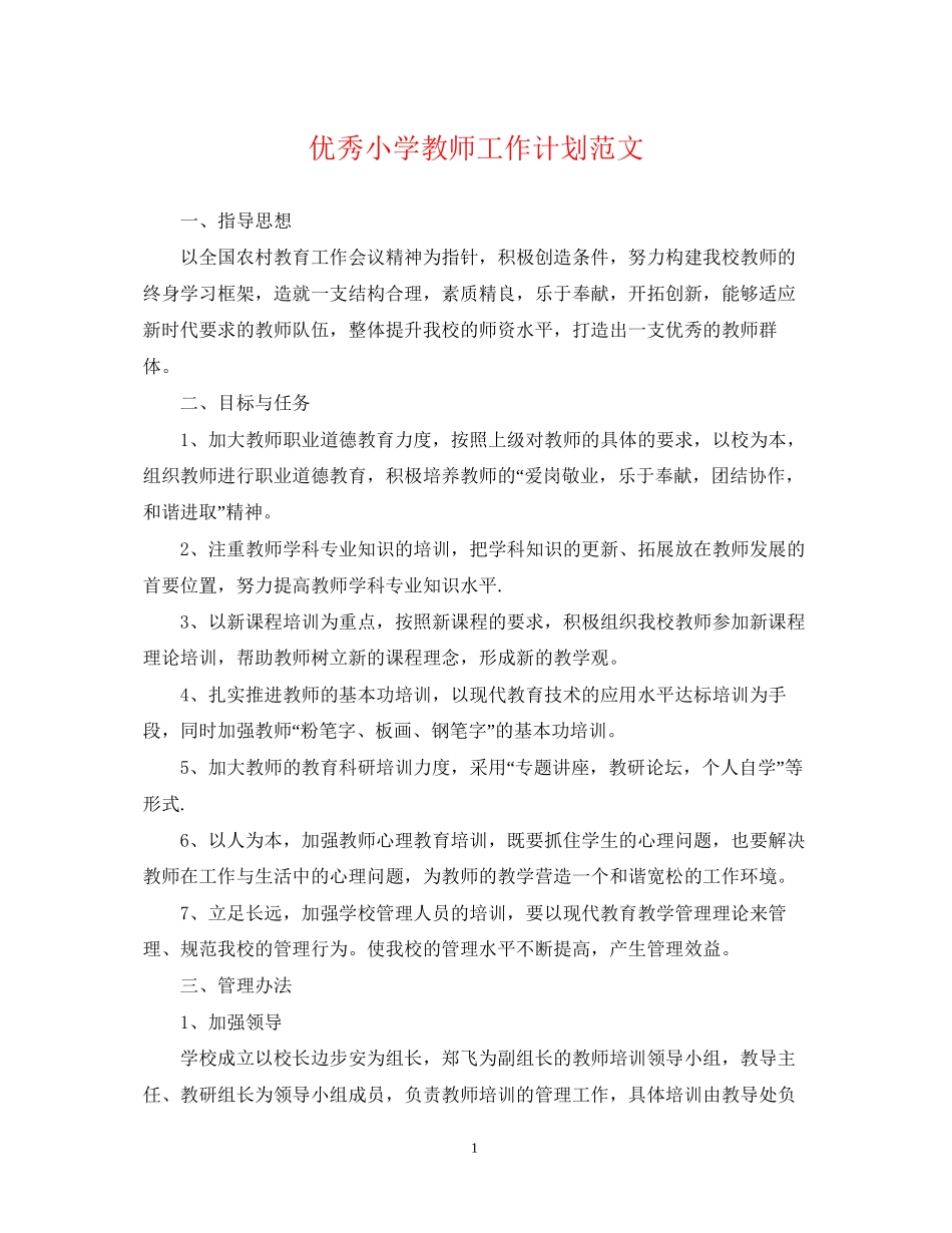 优秀小学教师工作计划范文_第1页