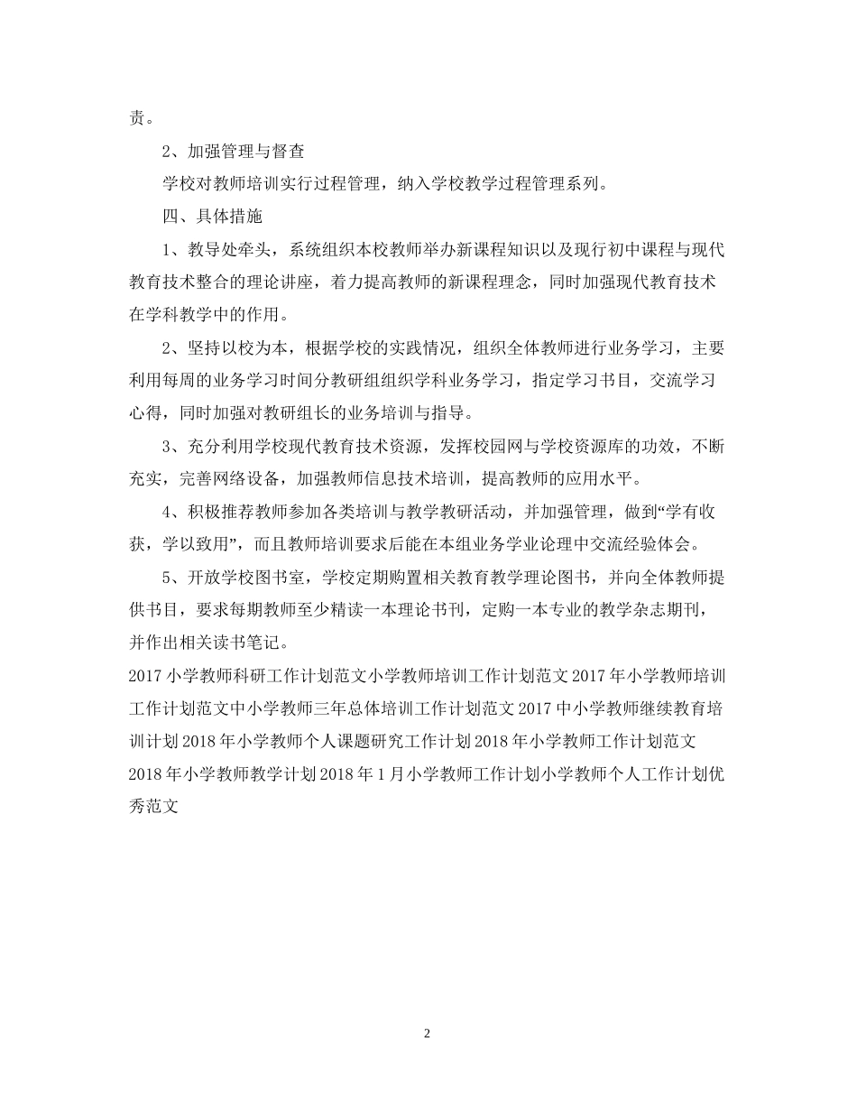 优秀小学教师工作计划范文_第2页