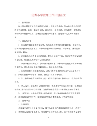 优秀小学教师工作计划范文