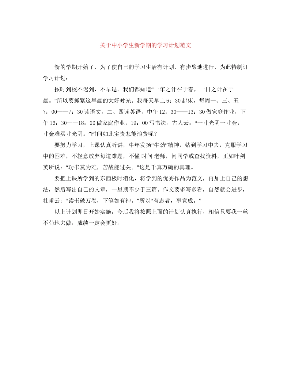 关于中小学生新学期的学习计划范文_第1页
