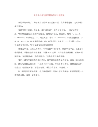 关于中小学生新学期的学习计划范文