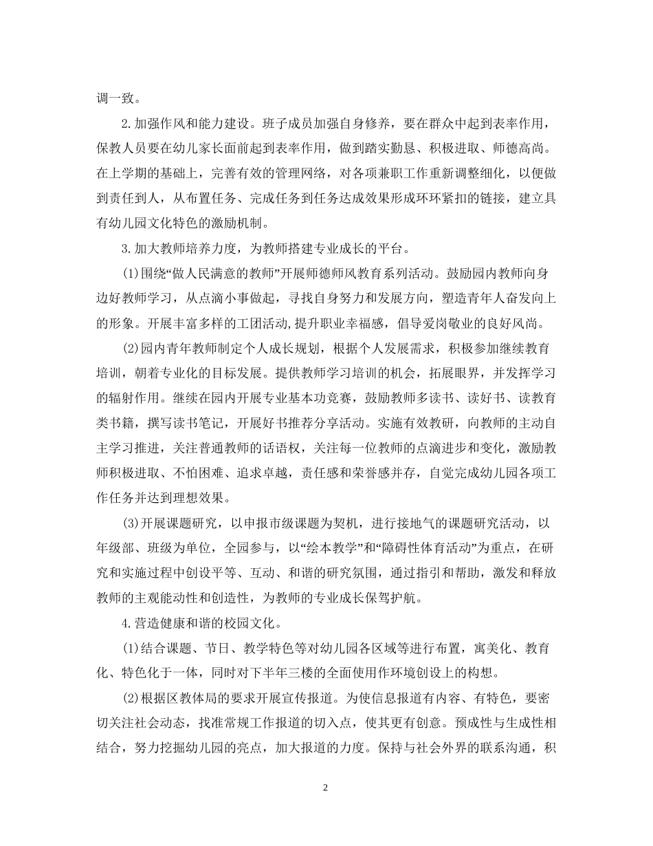 幼儿园新一学期工作计划_第2页