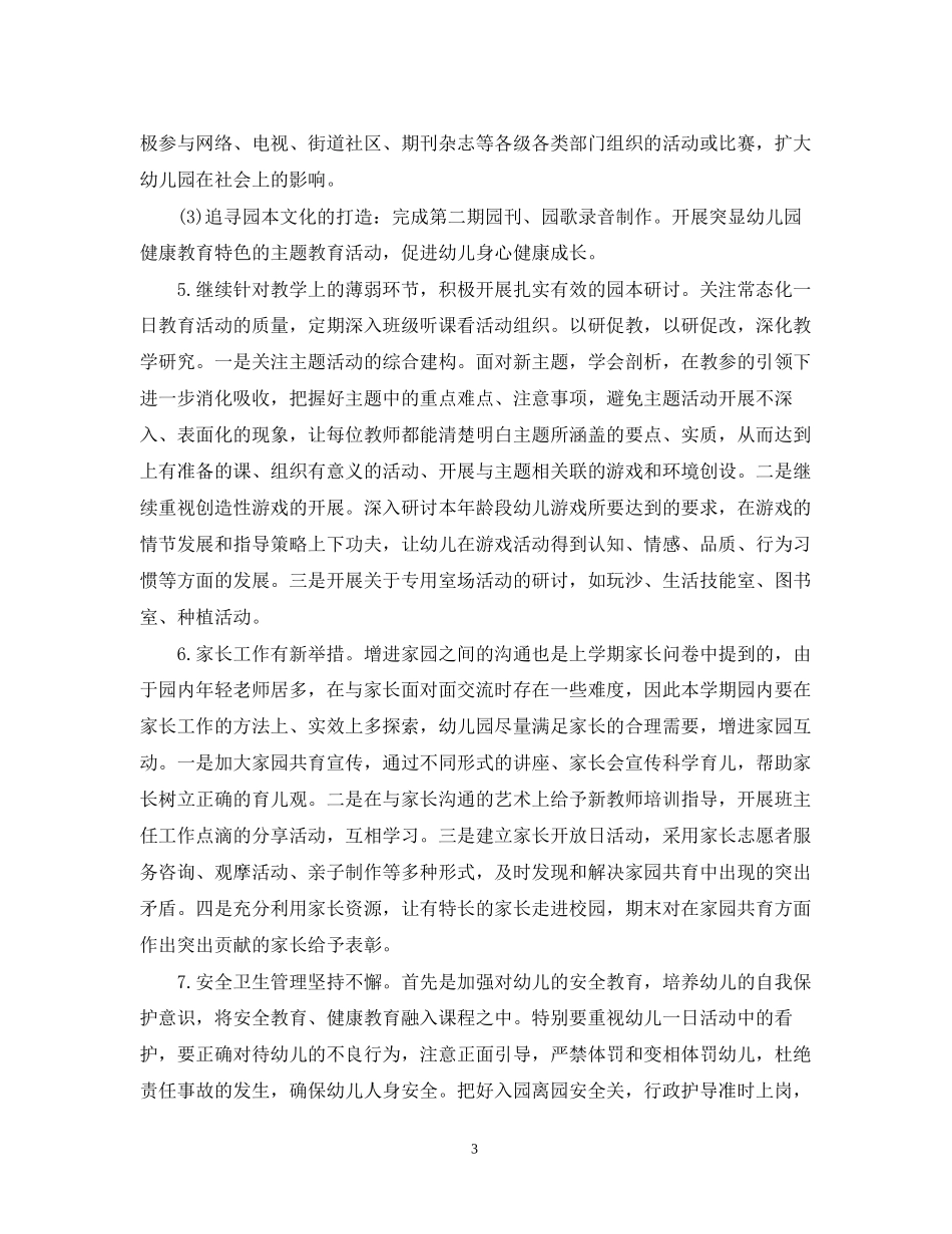 幼儿园新一学期工作计划_第3页