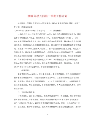 幼儿园新一学期工作计划