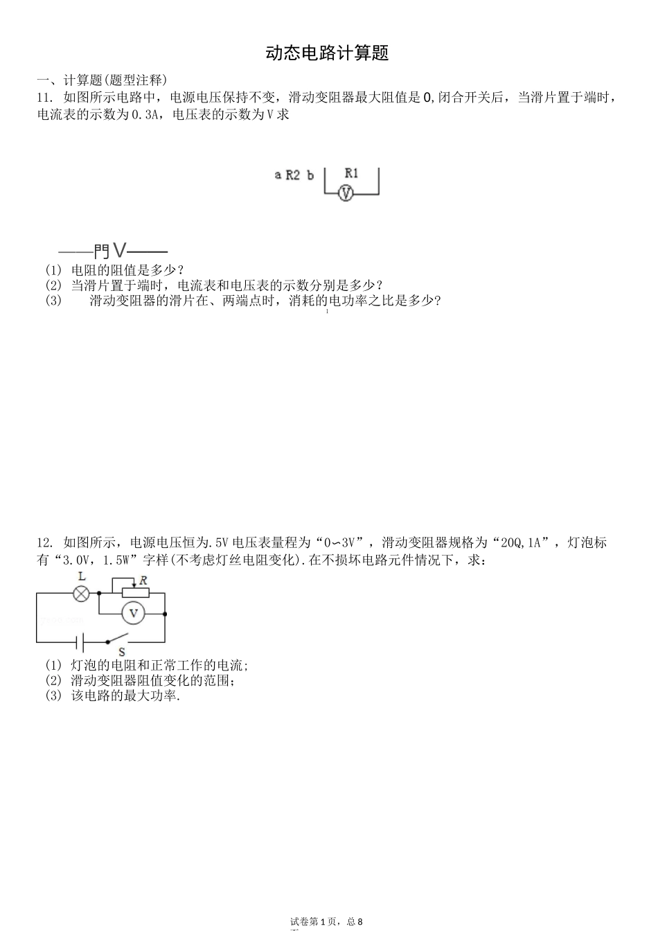 青岛市中考专题复习动态电路计算题_第1页