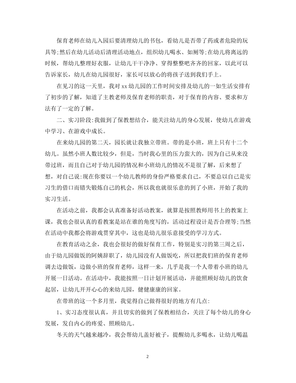 学前教育实习计划范文_第2页