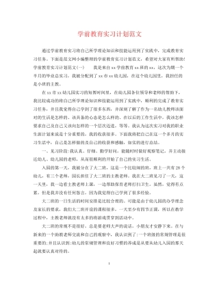 学前教育实习计划范文