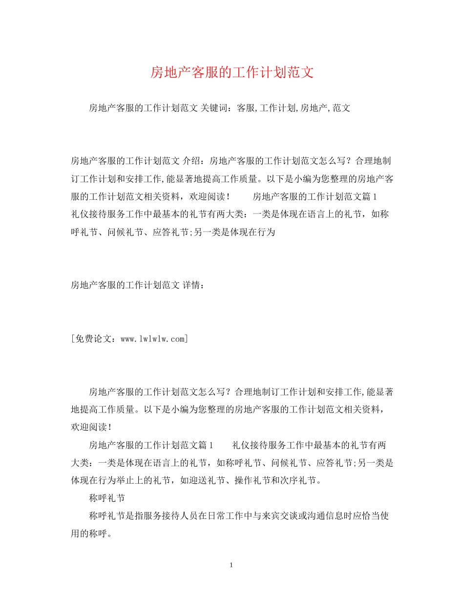 房地产客服的工作计划范文2_第1页