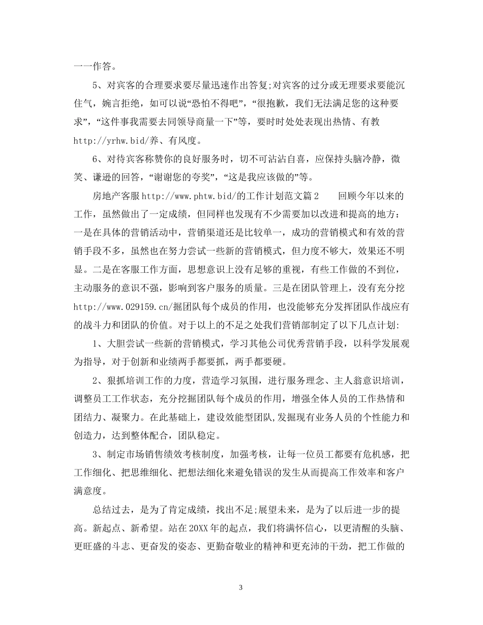 房地产客服的工作计划范文2_第3页