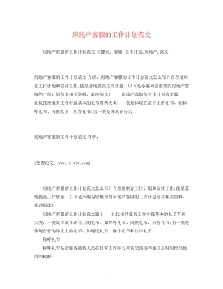 房地产客服的工作计划范文2