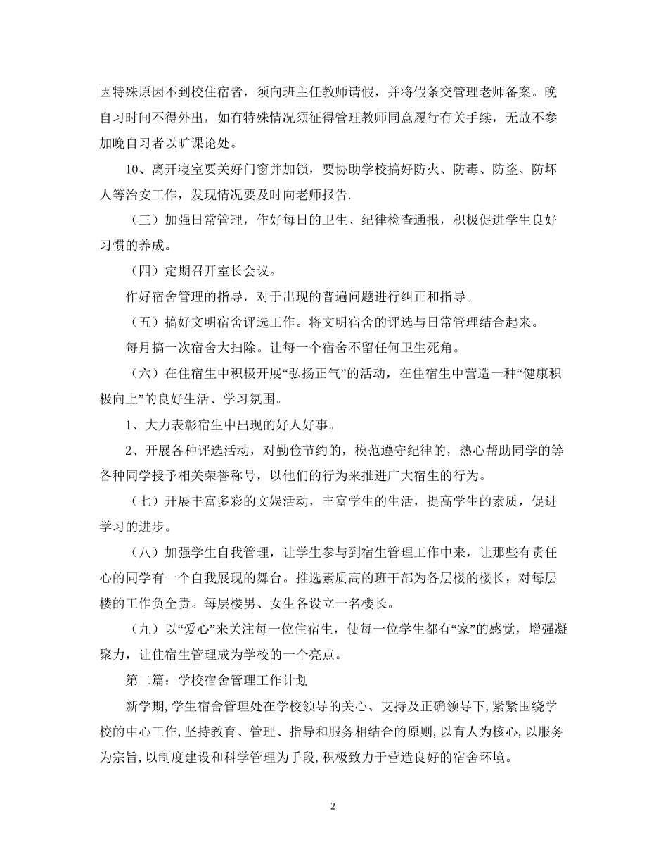 学校宿舍管理工作计划范文三篇_第2页