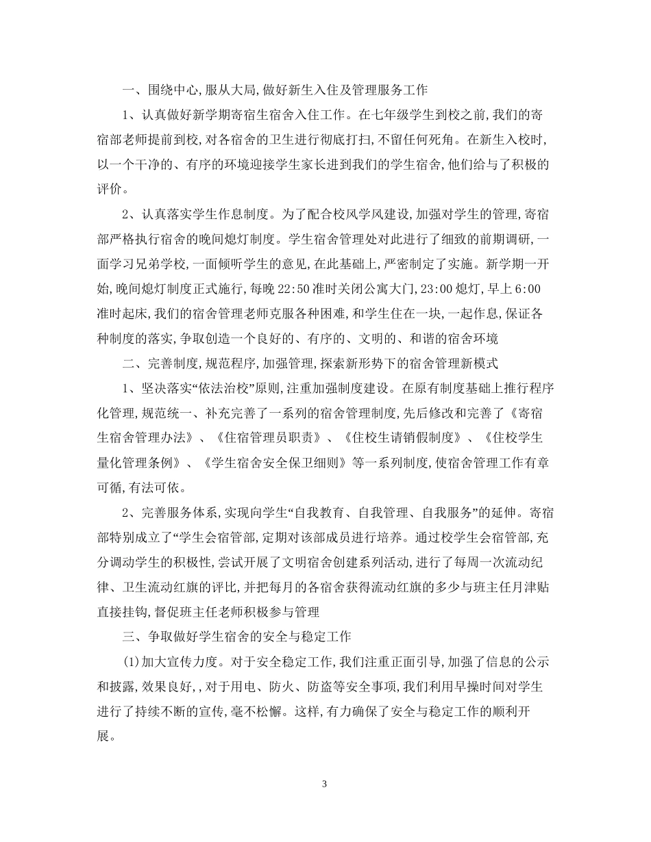 学校宿舍管理工作计划范文三篇_第3页