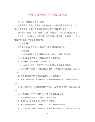 学校宿舍管理工作计划范文三篇