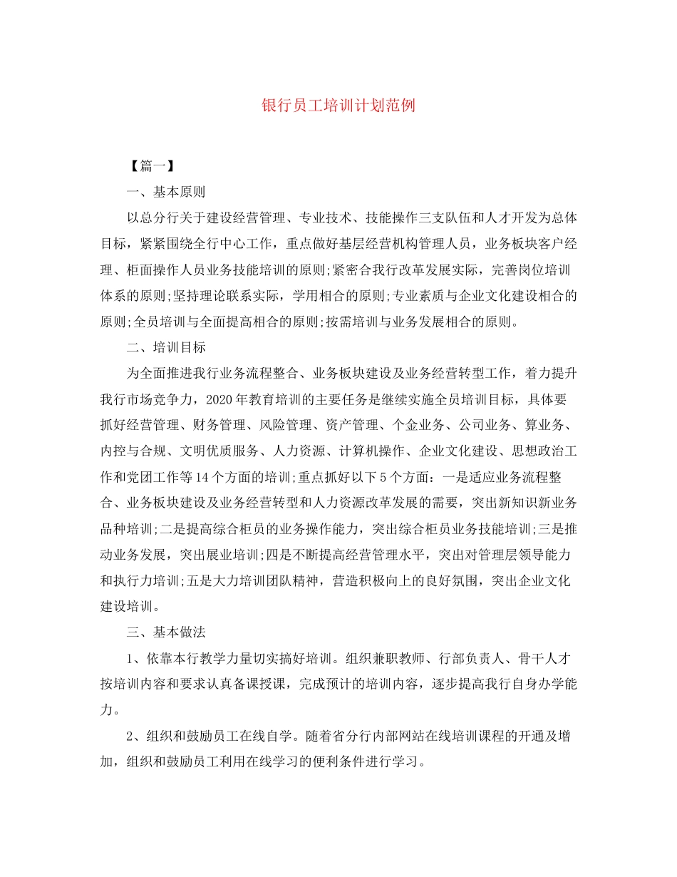 银行员工培训计划范例_第1页