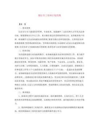 银行员工培训计划范例