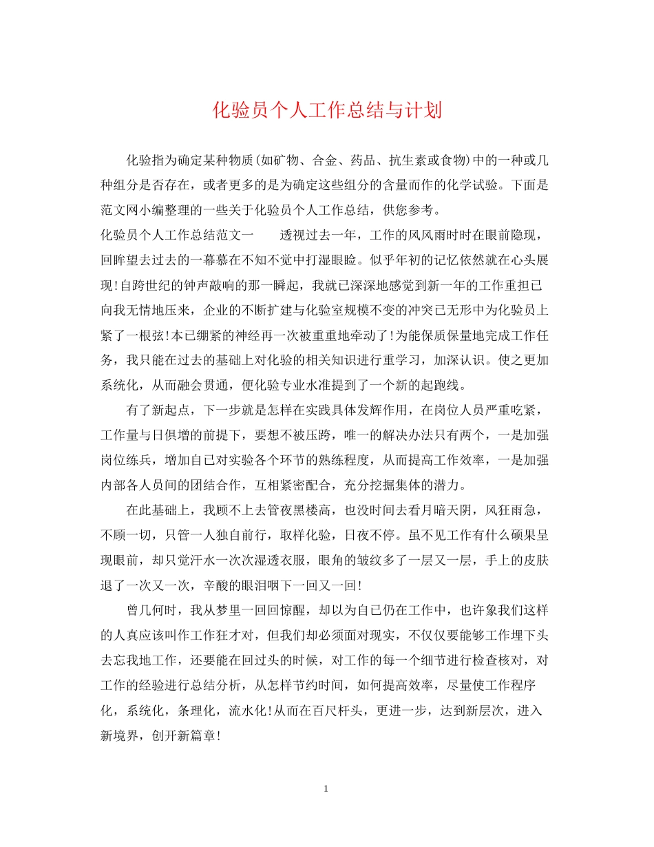 化验员个人工作总结与计划_第1页