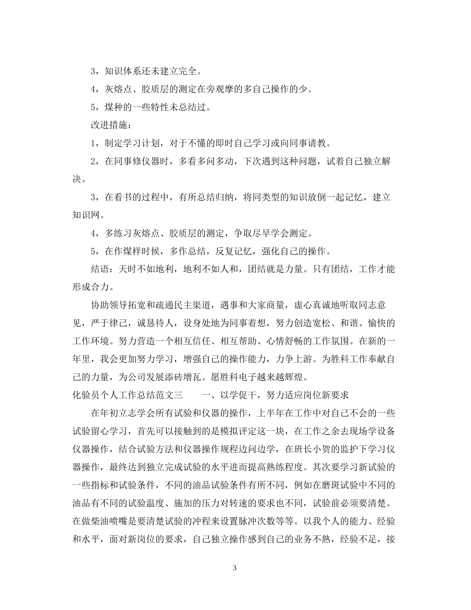 化验员个人工作总结与计划_第3页