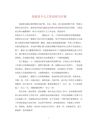 化验员个人工作总结与计划