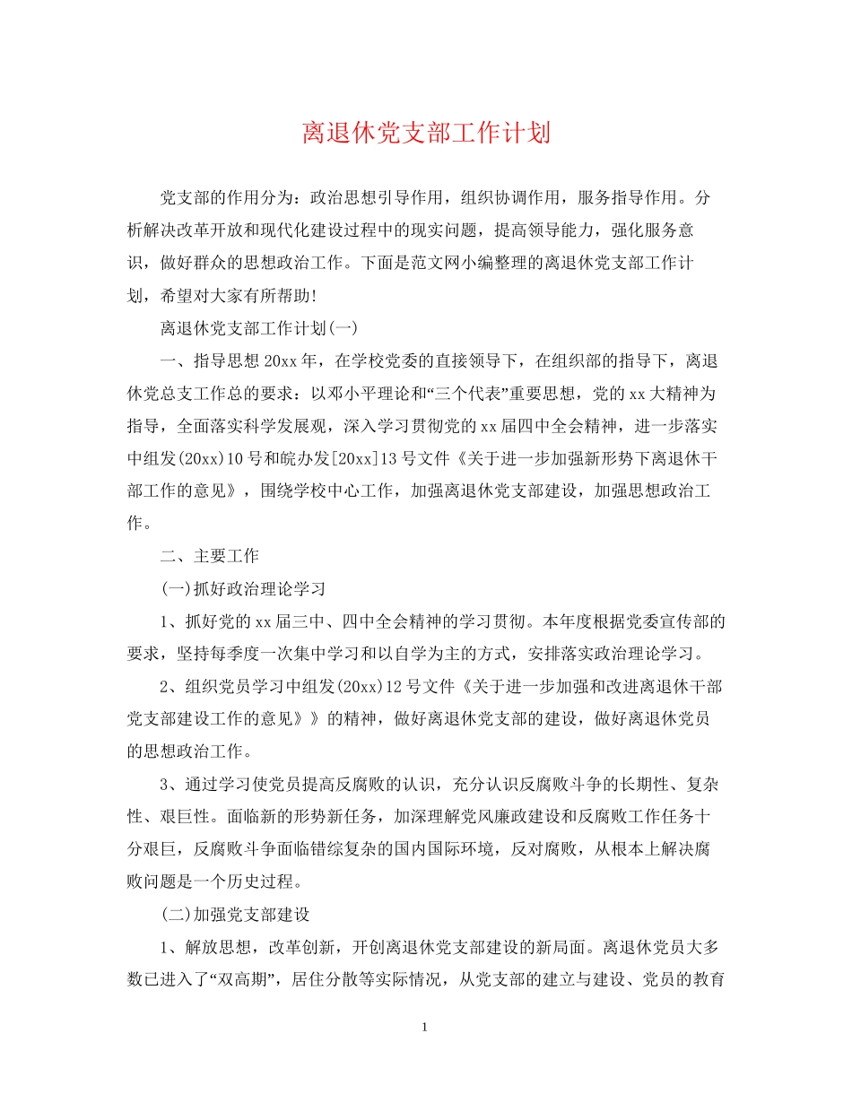 离退休党支部工作计划_第1页