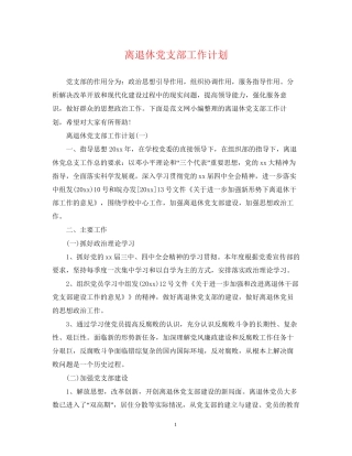 离退休党支部工作计划