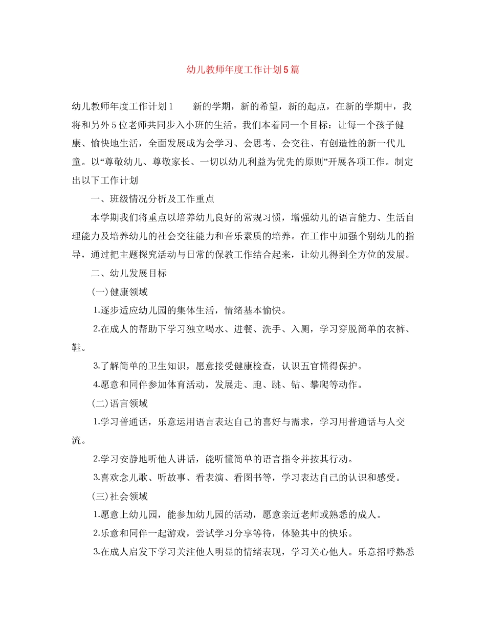 幼儿教师年度工作计划5篇_第1页