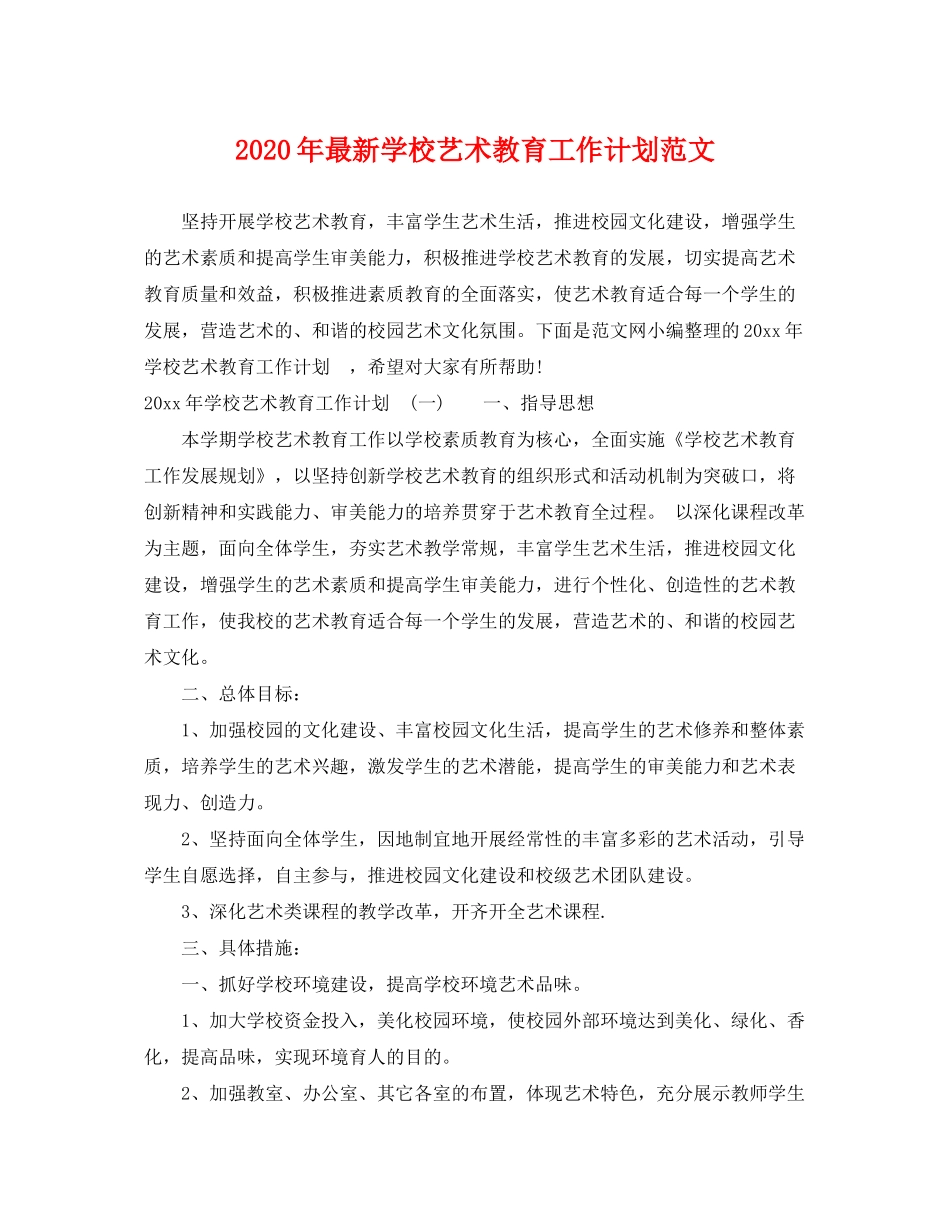 2020年学校艺术教育工作计划范文2_第1页