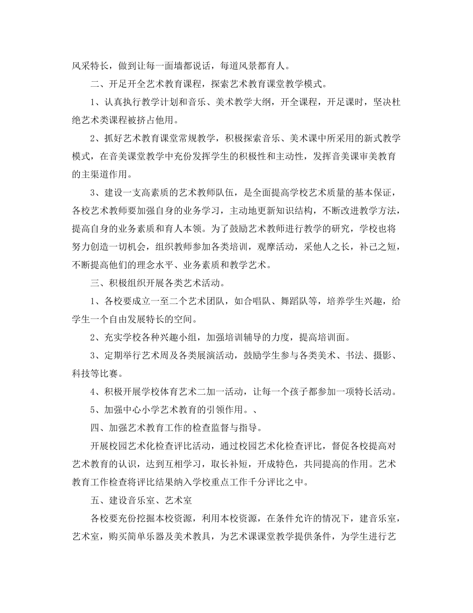 2020年学校艺术教育工作计划范文2_第2页