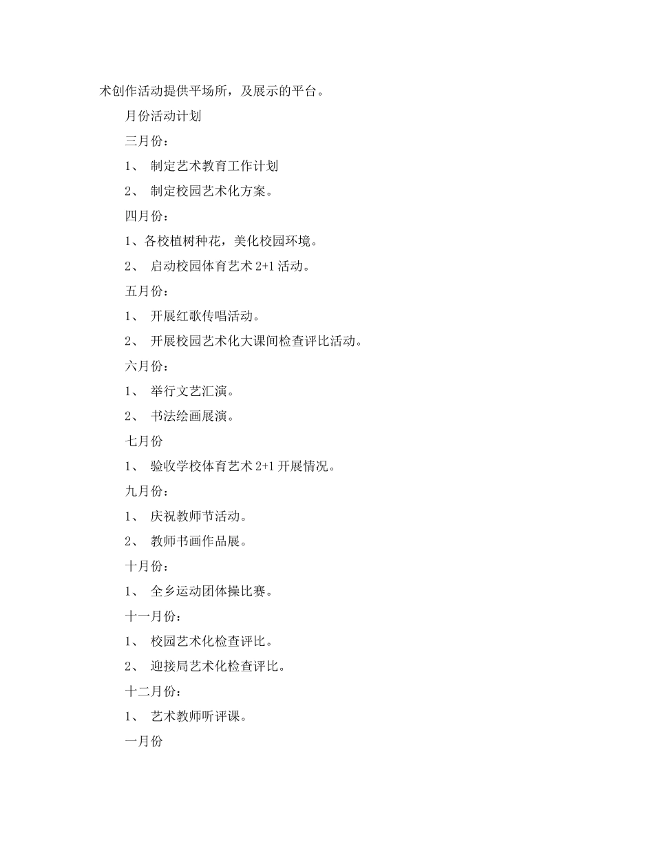 2020年学校艺术教育工作计划范文2_第3页