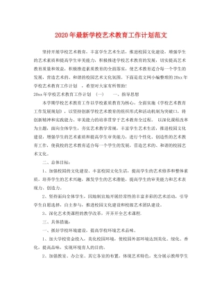2020年学校艺术教育工作计划范文2