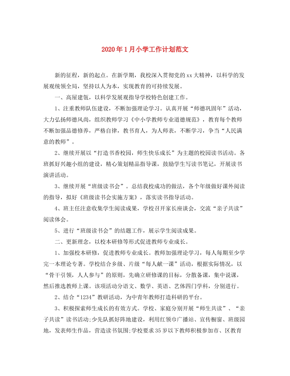 2020年1月小学工作计划范文_第1页