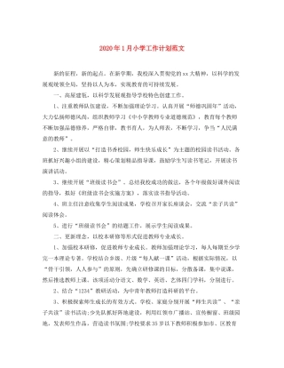 2020年1月小学工作计划范文
