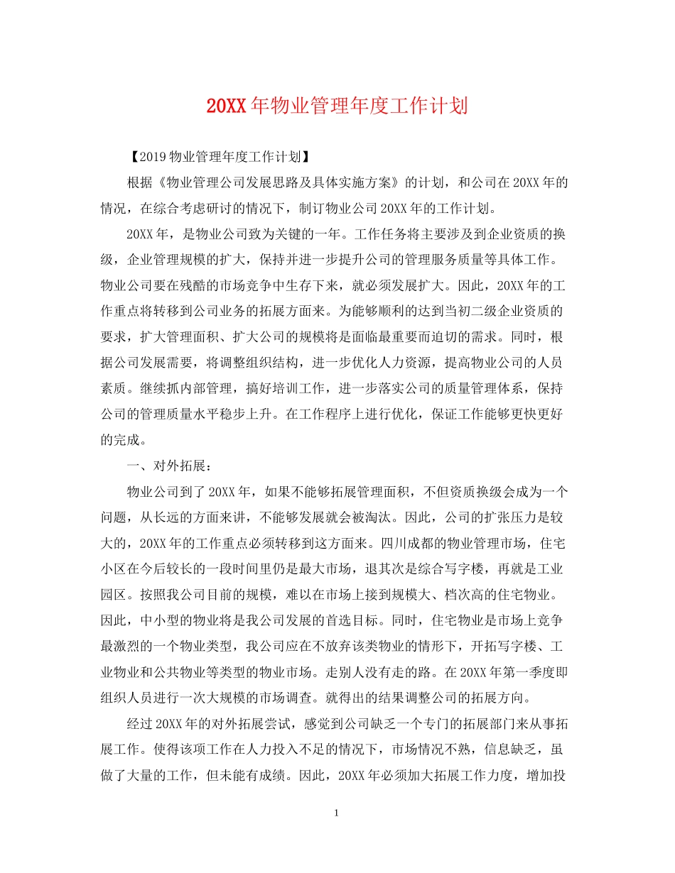 物业管理年度工作计划_第1页