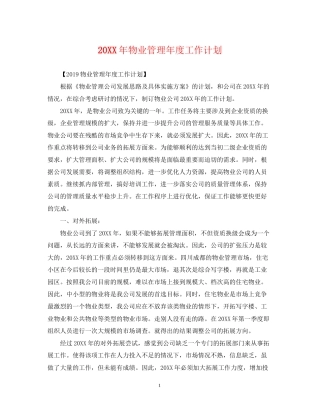 物业管理年度工作计划