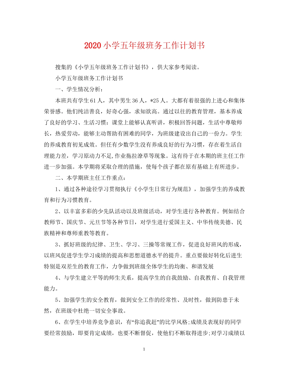 小学五年级班务工作计划书_第1页