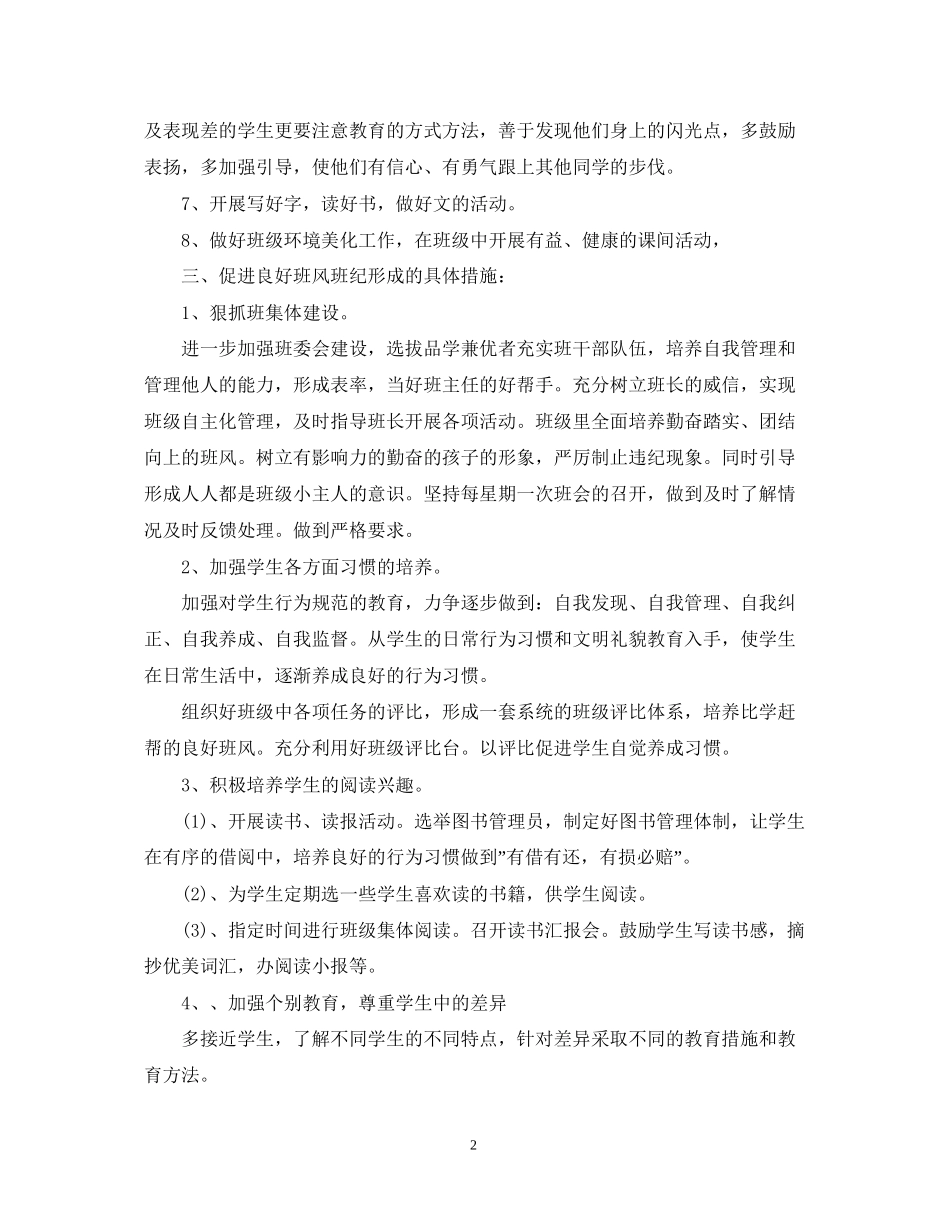 小学五年级班务工作计划书_第2页