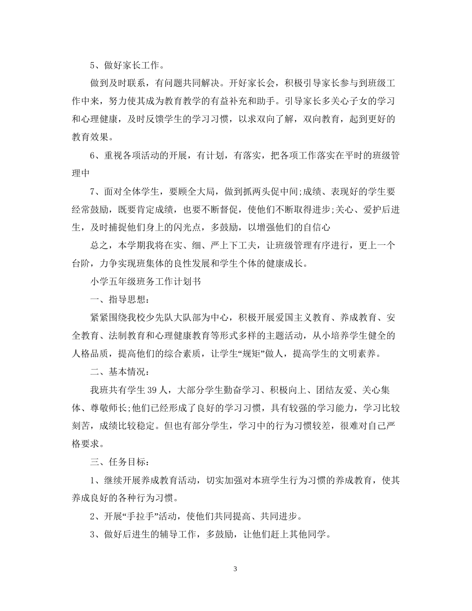 小学五年级班务工作计划书_第3页