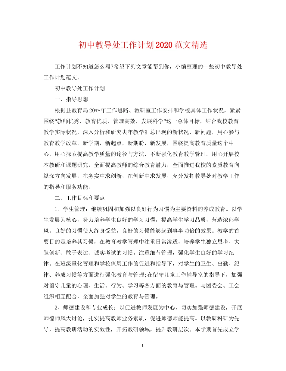 初中教导处工作计划范文精选_第1页