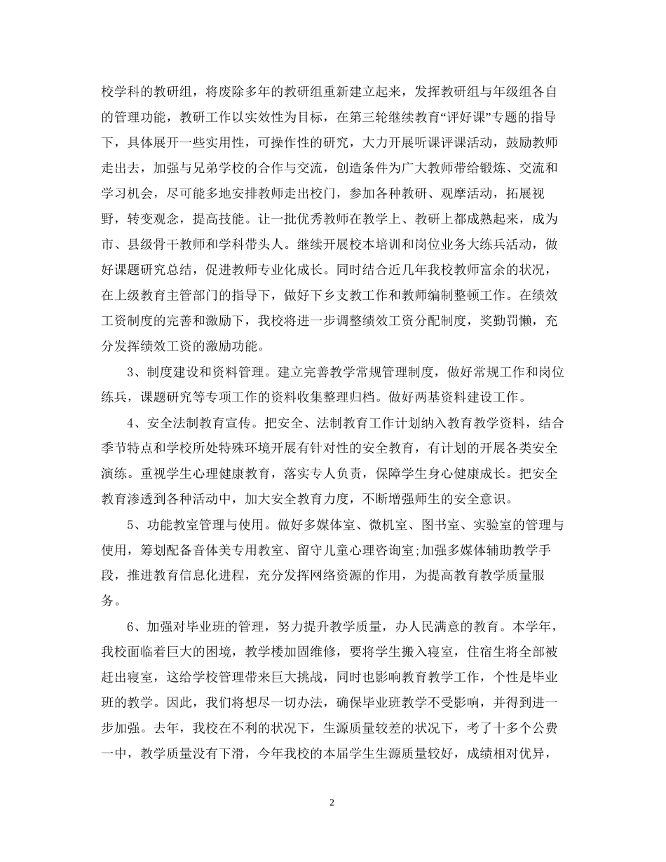 初中教导处工作计划范文精选_第2页